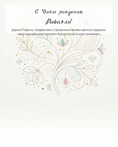 Открытка с днём рождения Рафаэль — минималистичная с линиями