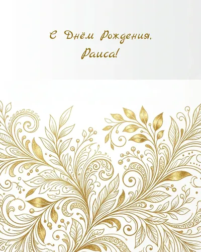 Открытка с днём рождения Раиса — золотая на светлом фоне