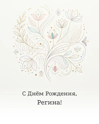 Открытка с днём рождения Регина — минималистичная с линиями