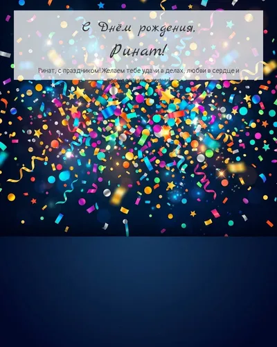 Открытка с днём рождения Ринат — яркая с конфетти