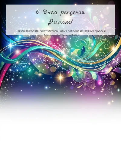 Открытка с днём рождения Ринат — глянцевая праздничная