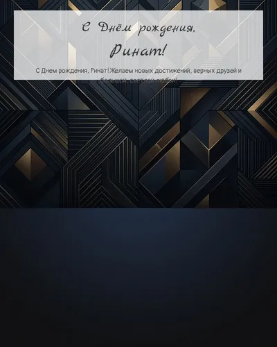 Открытка с днём рождения Ринат — строгая мужская