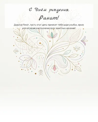 Открытка с днём рождения Ринат — минималистичная с линиями
