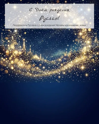 Открытка с днём рождения Руслан — яркая со звёздами