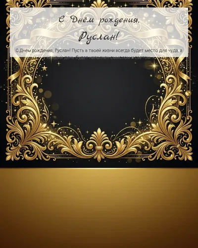 Открытка с днём рождения Руслан — золотая на тёмном фоне