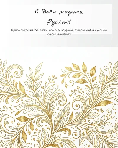Открытка с днём рождения Руслан — золотая на светлом фоне