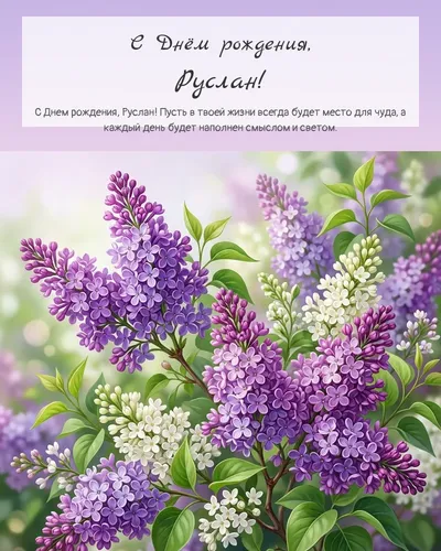 Открытка с днём рождения Руслан — с сиренью