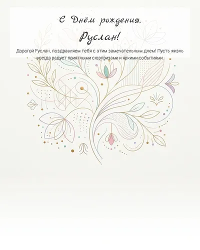 Открытка с днём рождения Руслан — минималистичная с линиями