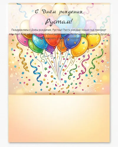Открытка с днём рождения Рустам — с шарами и конфетти