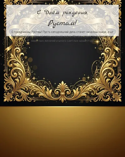 Открытка с днём рождения Рустам — золотая на тёмном фоне