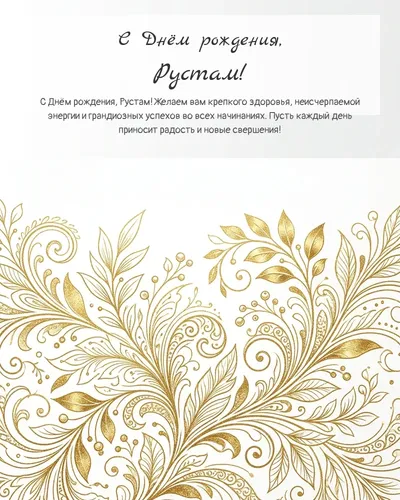 Открытка с днём рождения Рустам — золотая на светлом фоне