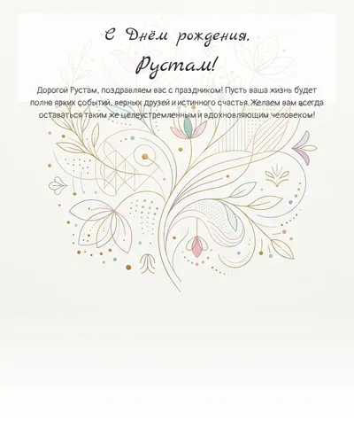 Открытка с днём рождения Рустам — минималистичная с линиями