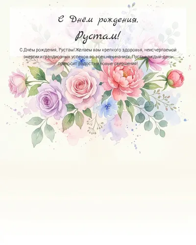 Открытка с днём рождения Рустам — акварельная с цветами