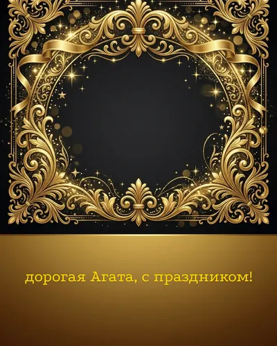 Поздравительная открытка с днём рождения: Агата — элегантные золотые узоры и вензеля на глубоком тёмном фоне