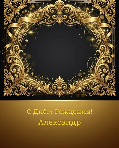 открытка с днём рождения Александр