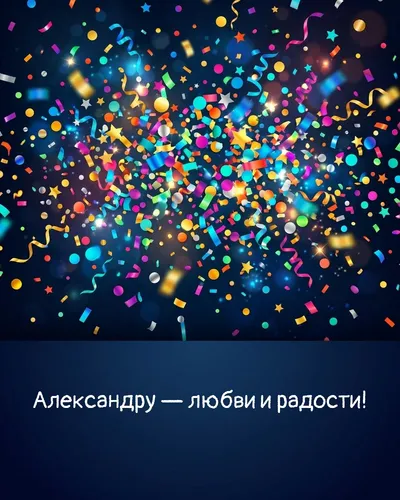 Поздравительная открытка с днём рождения: Александр — взрыв яркого конфетти и золотых блёсток на фоне праздничного салюта