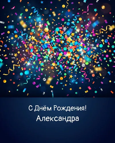 открытка с днём рождения Александра