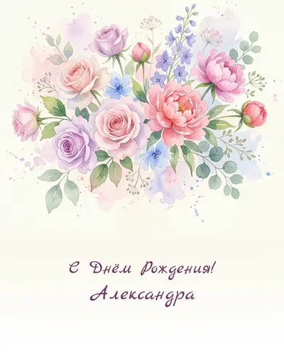 открытка с днём рождения Александра
