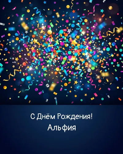 открытка с днём рождения Альфия