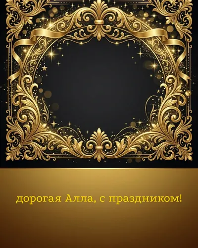 Поздравительная открытка с днём рождения: Алла — элегантные золотые узоры и вензеля на глубоком тёмном фоне