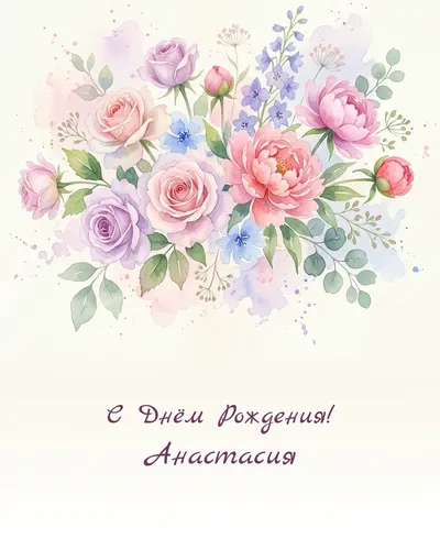 открытка с днём рождения Анастасия