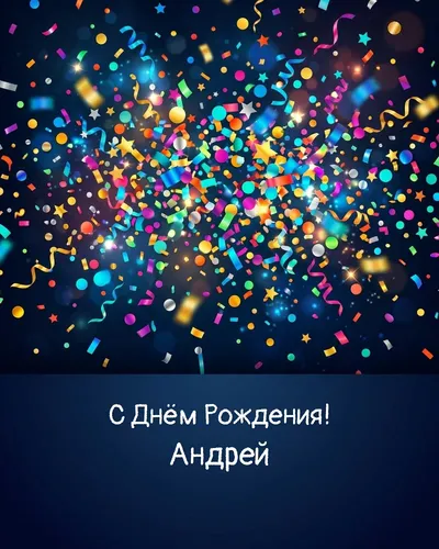 открытка с днём рождения Андрей