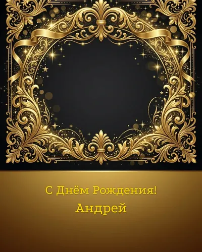 открытка с днём рождения Андрей