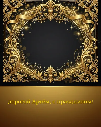 Поздравительная открытка с днём рождения: Артём — элегантные золотые узоры и вензеля на глубоком тёмном фоне
