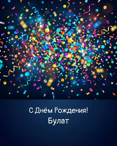 открытка с днём рождения Булат