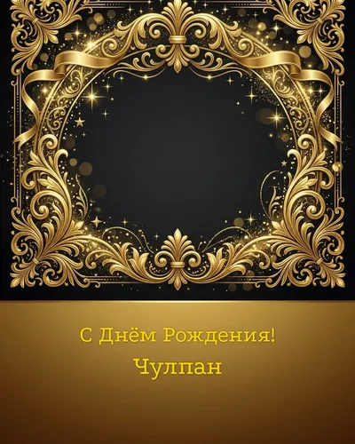открытка с днём рождения Чулпан