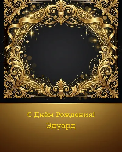 открытка с днём рождения Эдуард