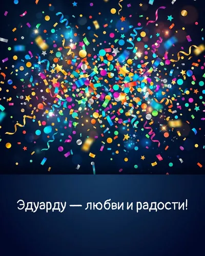 Поздравительная открытка с днём рождения: Эдуард — взрыв яркого конфетти и золотых блёсток на фоне праздничного салюта