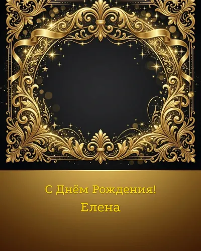 открытка с днём рождения Елена