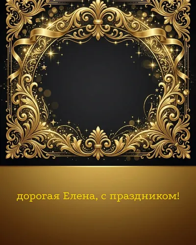 Поздравительная открытка с днём рождения: Елена — элегантные золотые узоры и вензеля на глубоком тёмном фоне