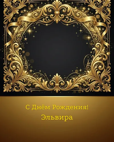 открытка с днём рождения Эльвира