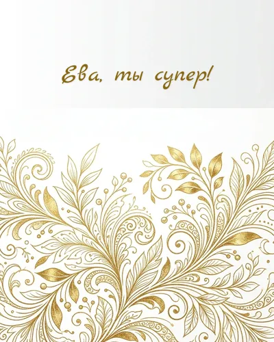 Поздравительная открытка с днём рождения: Ева — нежные золотые блики и светящиеся частицы на кремовом фоне