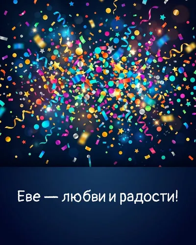 Поздравительная открытка с днём рождения: Ева — взрыв яркого конфетти и золотых блёсток на фоне праздничного салюта