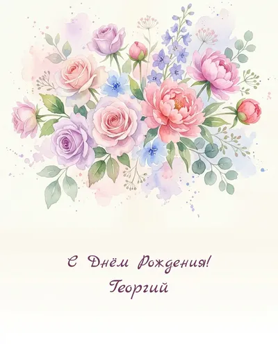 открытка с днём рождения Георгий