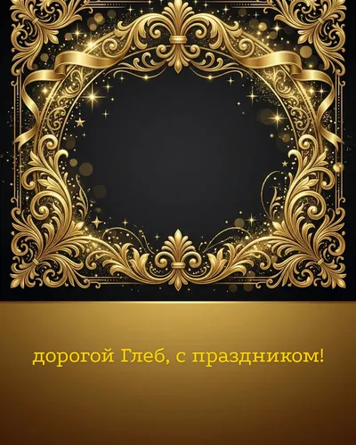Поздравительная открытка с днём рождения: Глеб — элегантные золотые узоры и вензеля на глубоком тёмном фоне