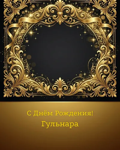 открытка с днём рождения Гульнара