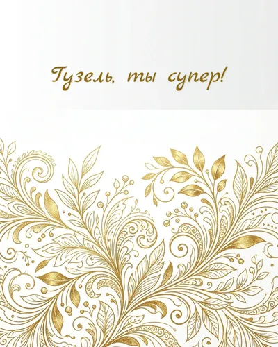 Поздравительная открытка с днём рождения: Гузель — нежные золотые блики и светящиеся частицы на кремовом фоне