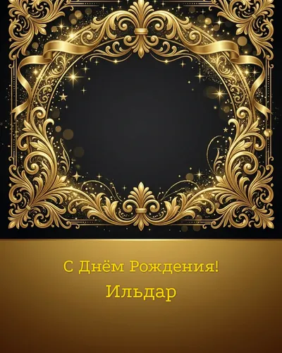 открытка с днём рождения Ильдар