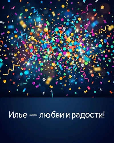 Поздравительная открытка с днём рождения: Илья — взрыв яркого конфетти и золотых блёсток на фоне праздничного салюта