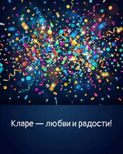 Поздравительная открытка с днём рождения: Клара — взрыв яркого конфетти и золотых блёсток на фоне праздничного салюта