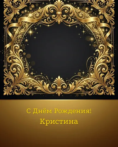 открытка с днём рождения Кристина