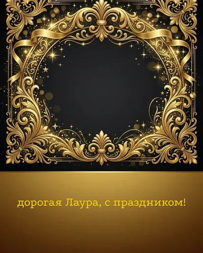 Поздравительная открытка с днём рождения: Лаура — элегантные золотые узоры и вензеля на глубоком тёмном фоне