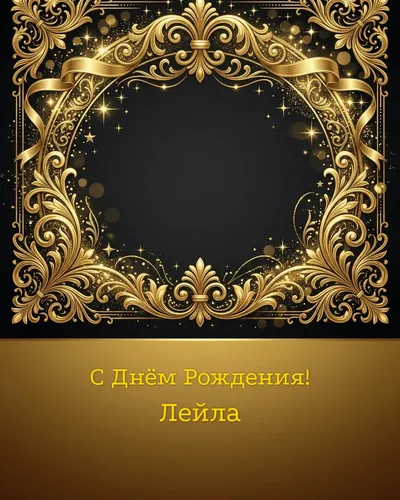 открытка с днём рождения Лейла