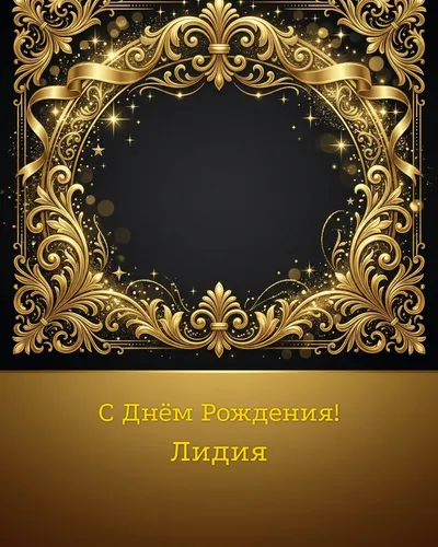 открытка с днём рождения Лидия