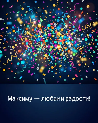 Поздравительная открытка с днём рождения: Максим — взрыв яркого конфетти и золотых блёсток на фоне праздничного салюта