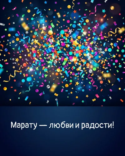 Поздравительная открытка с днём рождения: Марат — взрыв яркого конфетти и золотых блёсток на фоне праздничного салюта
